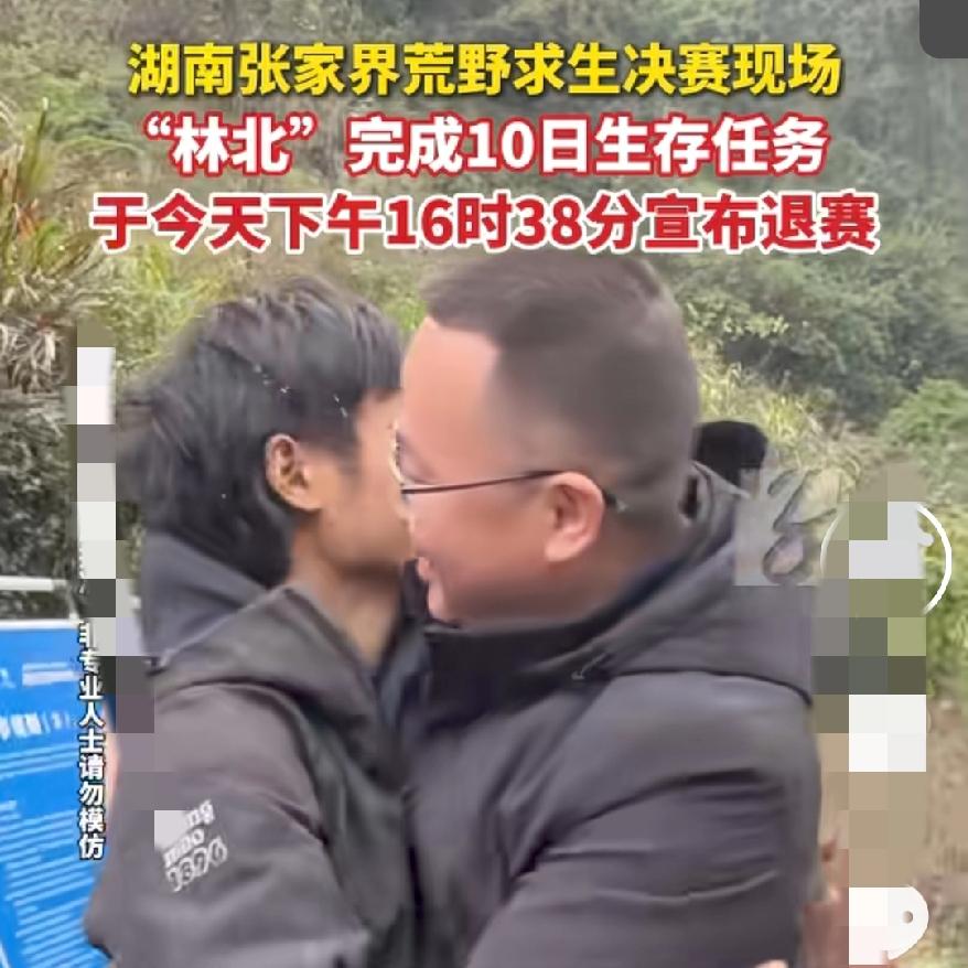 真的太震惊了
谁能想到，
张家界荒野求生赛，林北居然退赛了，我还以为他是冠军热门