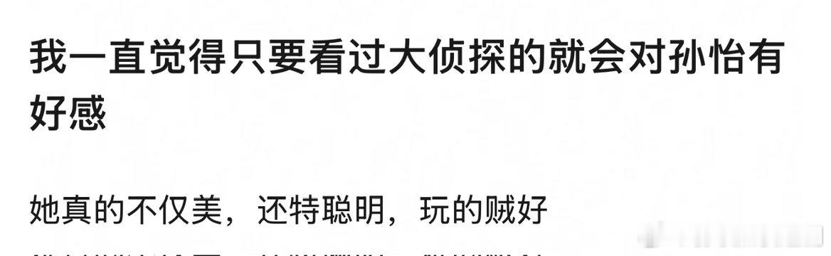 看过大侦探就会对孙怡有好感吗？ 