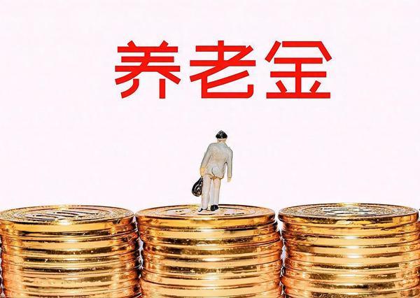 2026年退休人员养老金的调整，有没有这种可能，今年的政策与去年完全一致，所以没