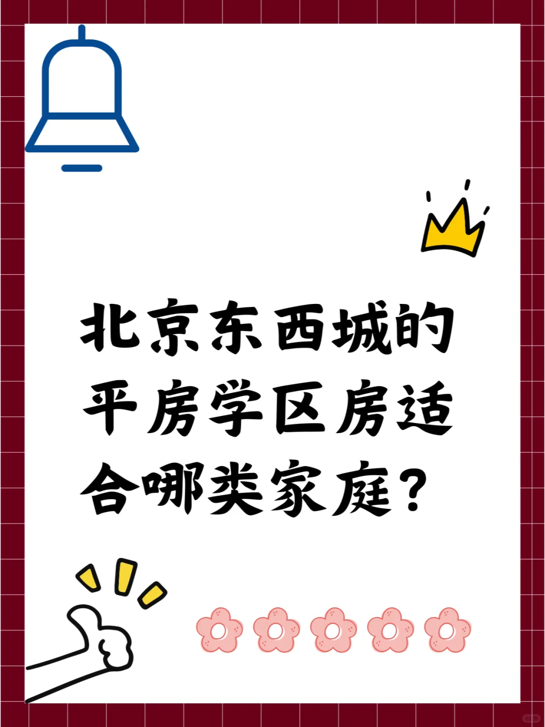 北京东西城的平房学区房适合哪类家庭？