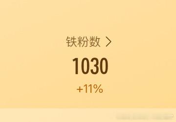 我想养个铁，让我维持一下或者涨一下好不好