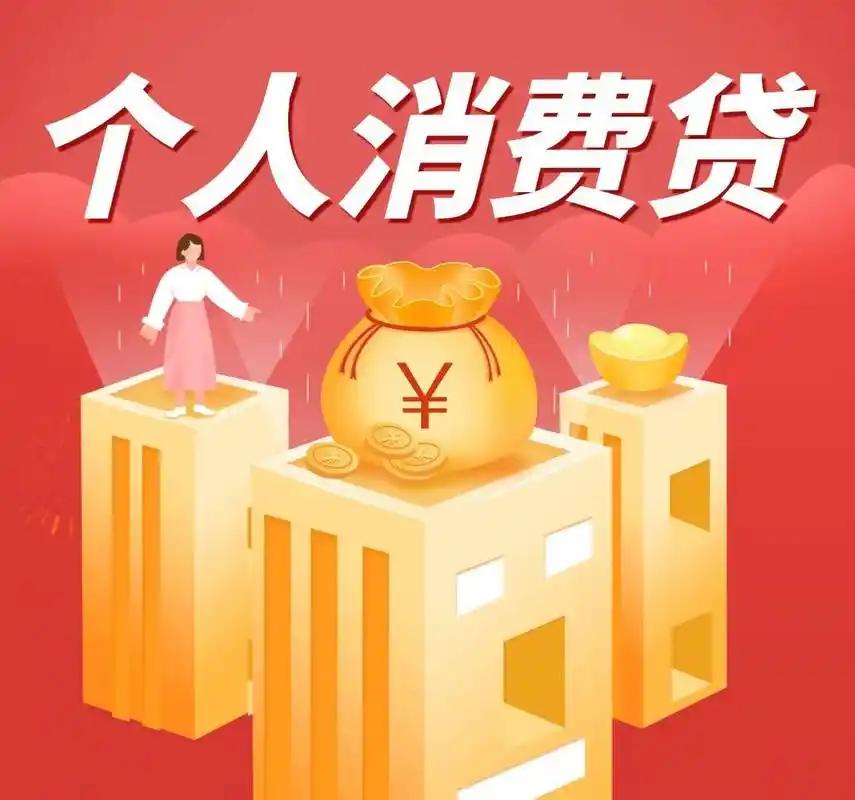 个人消费贷好处还挺多的。对个人而言，在资金紧张时能解燃眉之急。比如想买台价值 8