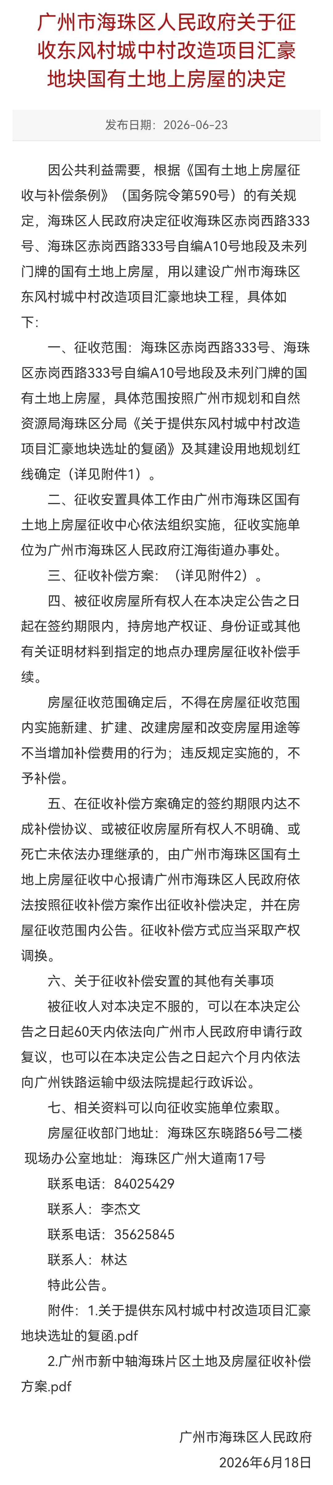 征收东风村城中村改造项目汇豪地块