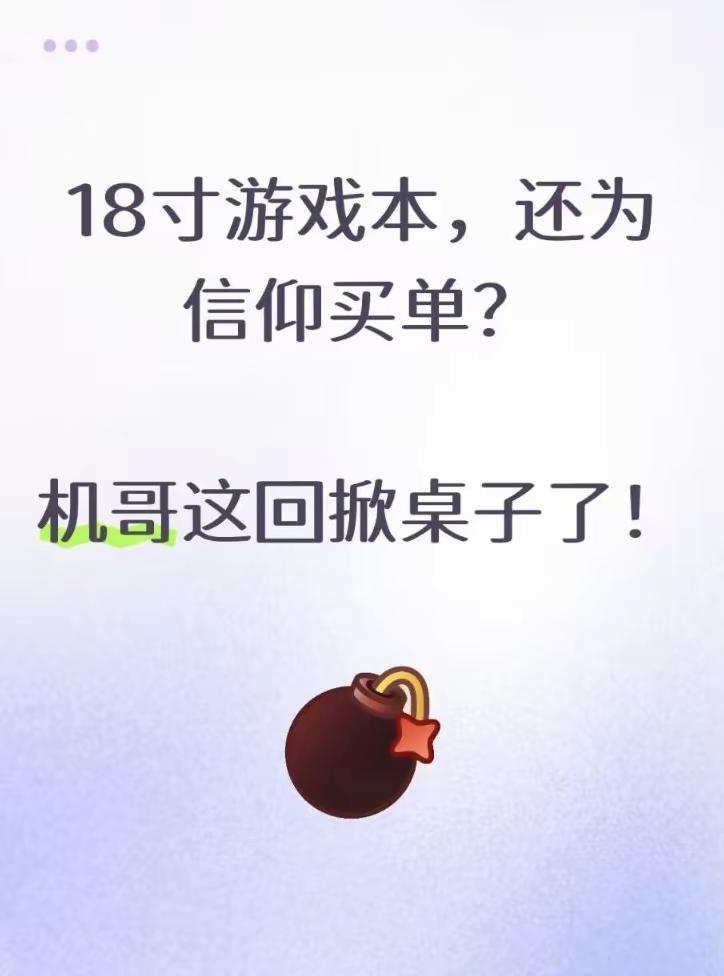 18寸游戏本，还为信仰买单？机哥这回掀桌子了！ 18英寸游戏本，以前都比较贵，很