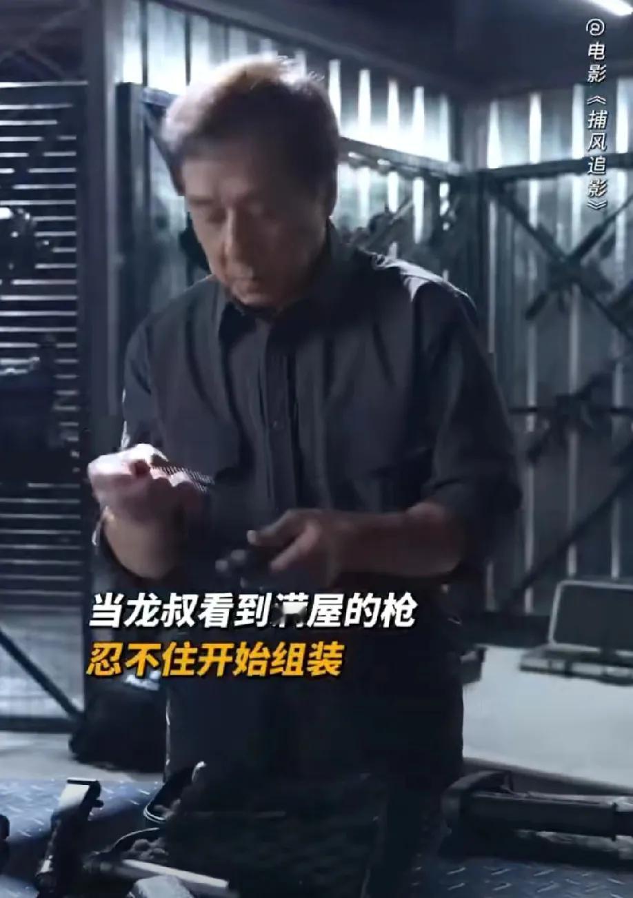 成龙真的老了，以前拍《新警察故事》时，从装枪到拆枪的过程只需要45秒就能完成，现