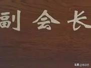 宁夏一个协会89名副会长？

宁夏餐饮饭店协会这波操作，直接把我看乐了——会长就