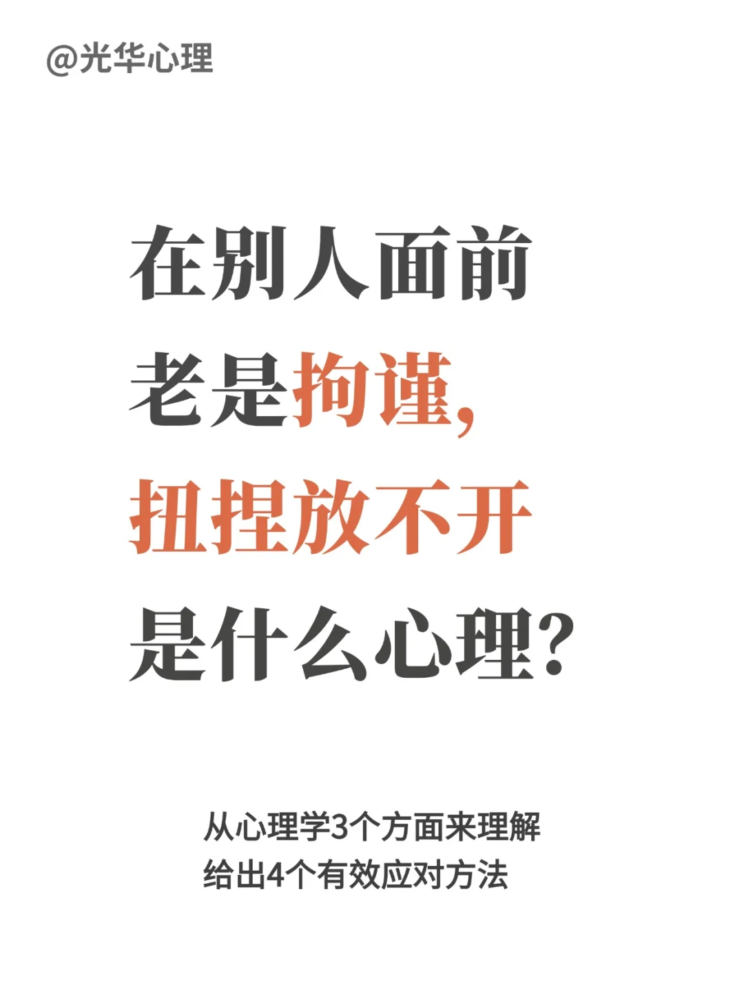 在别人面前老是拘谨，扭捏，放不开，怎么办
