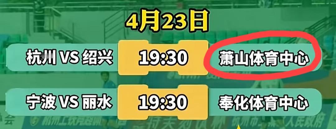 今天“吴越杯”有两场比赛。分别是杭州vs绍兴，宁波vs丽水。
宁波vs丽水这场比