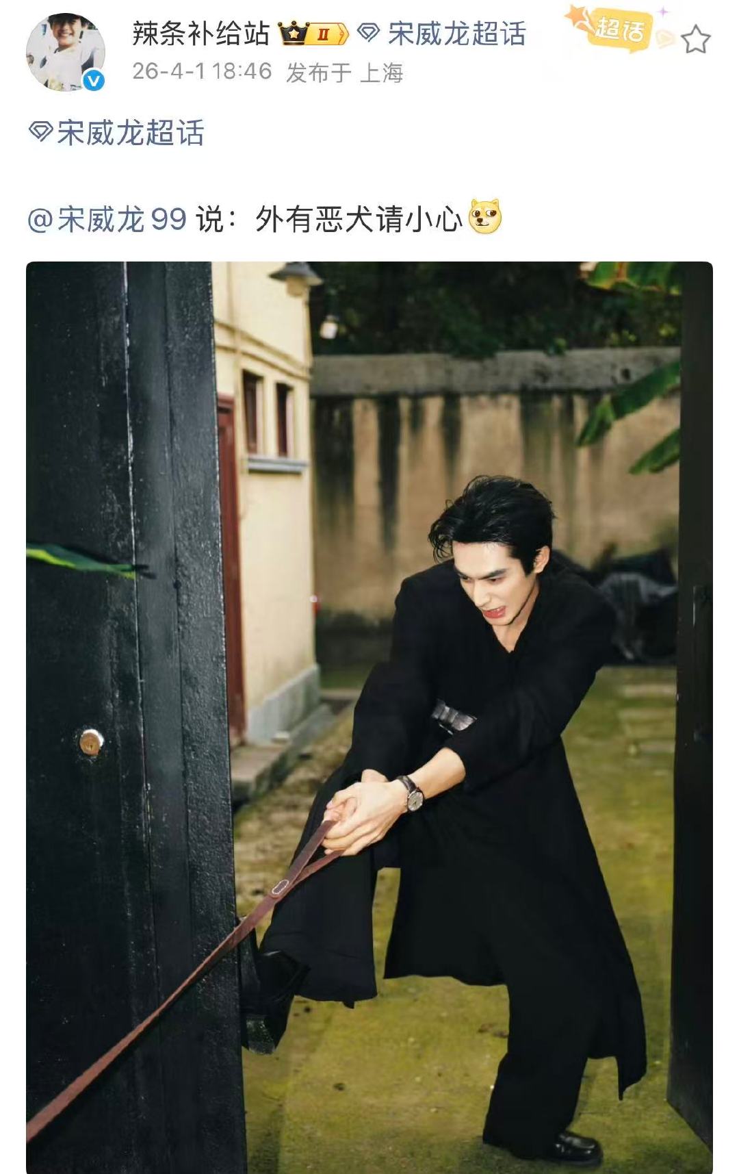 宋威龙说外有恶犬请小心宋威龙愚人节连续剧大型连续剧来的 