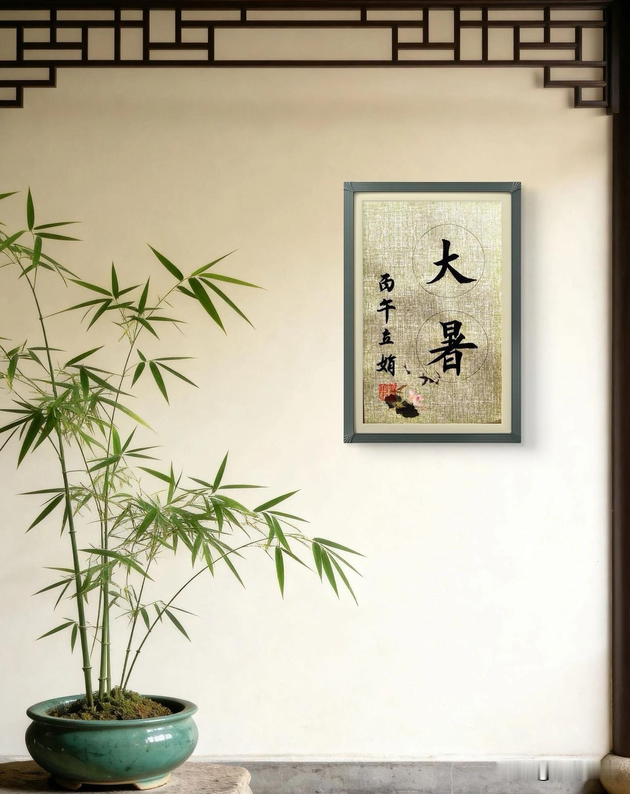🌼²⁰²⁶/₀₇.₂₁ᵕ̈周三｜大暑清凉🍃🍒🍑🍀🌬️
大暑.闲吟
暑