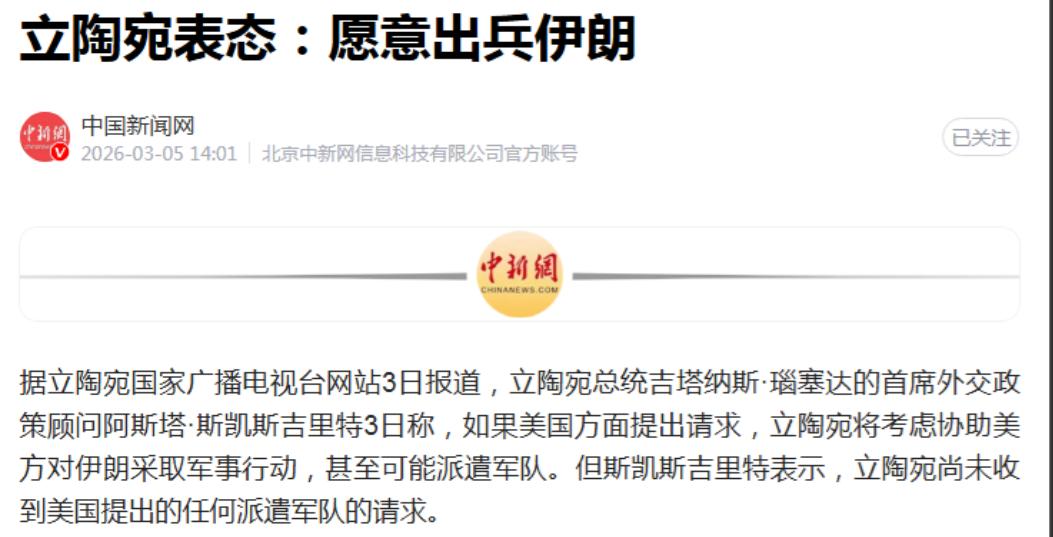 第一个愿意向伊朗派兵参战的国家出现了，它就是在俄乌战争中逢俄必反的：立陶宛！
