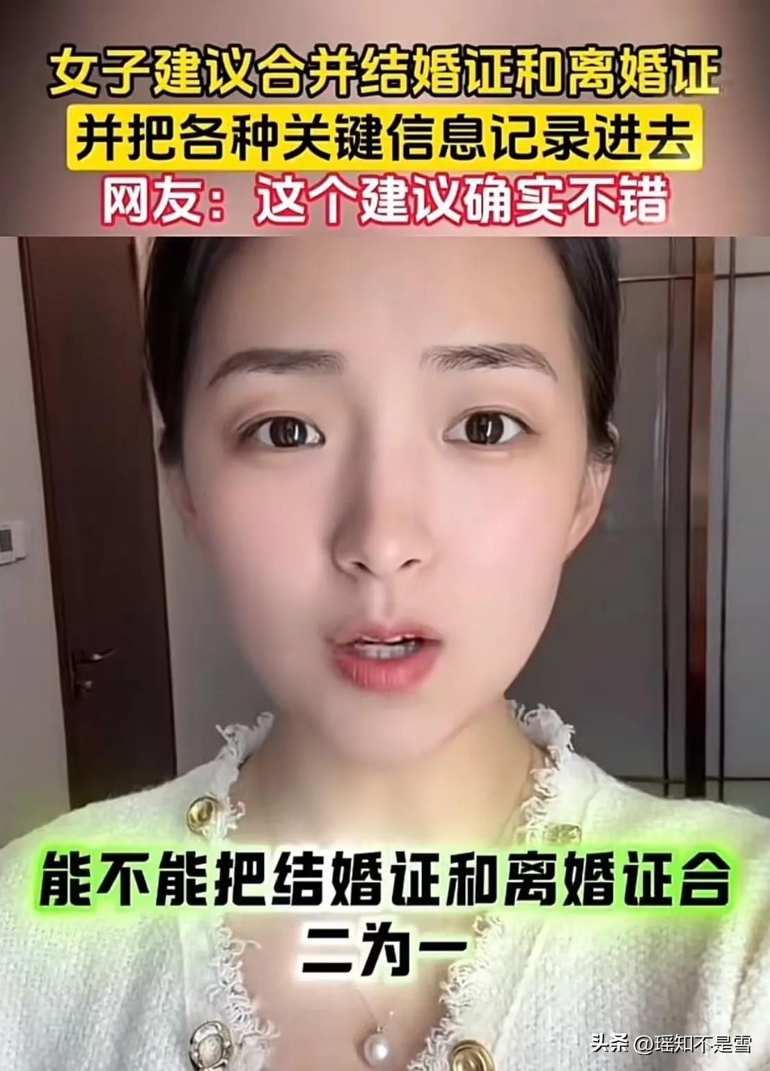 这个美女真是一个人才！美女建议：“把结婚证和离婚证合二为一，改为婚姻证！结婚一次