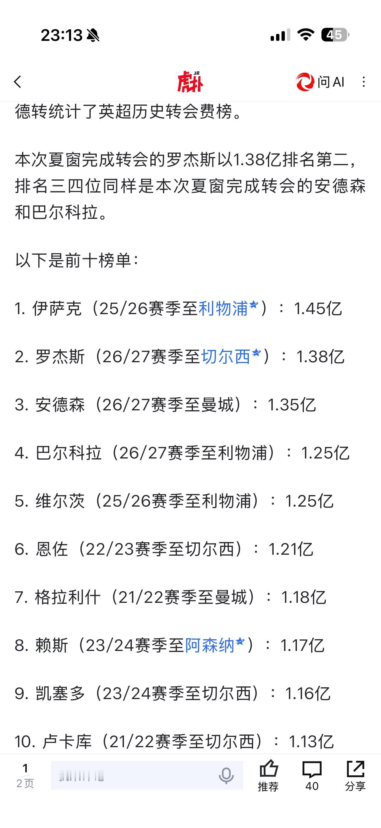 今年夏窗有多离谱？这一份统计就能看出来：一直在刷新转会排行榜，没有一笔是曼联的