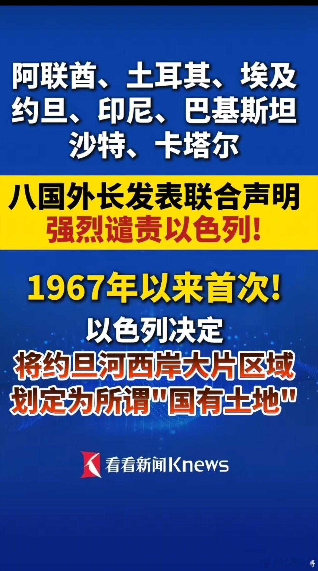 埃及、土耳其、沙特等8国联合发声，强烈谴责以色列在约旦河西岸推进土地登记、强占巴