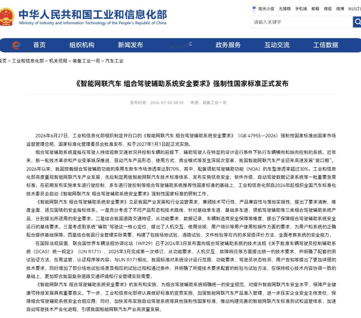 工信部正式发布《智能网联汽车 组合驾驶辅助系统安全要求》（GB 47955—20