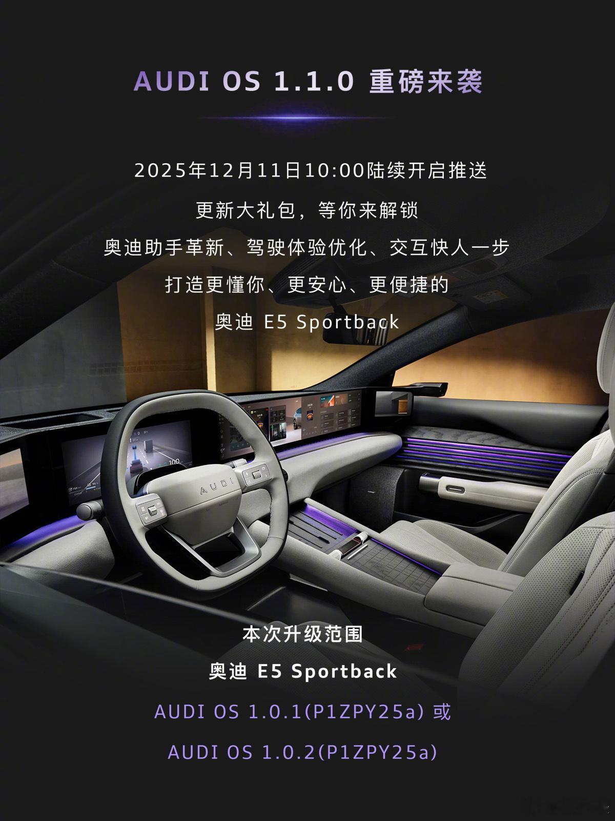 我的车今天好像有情绪了近日，奥迪E5 Sportback迎来上市后首次OTA升级