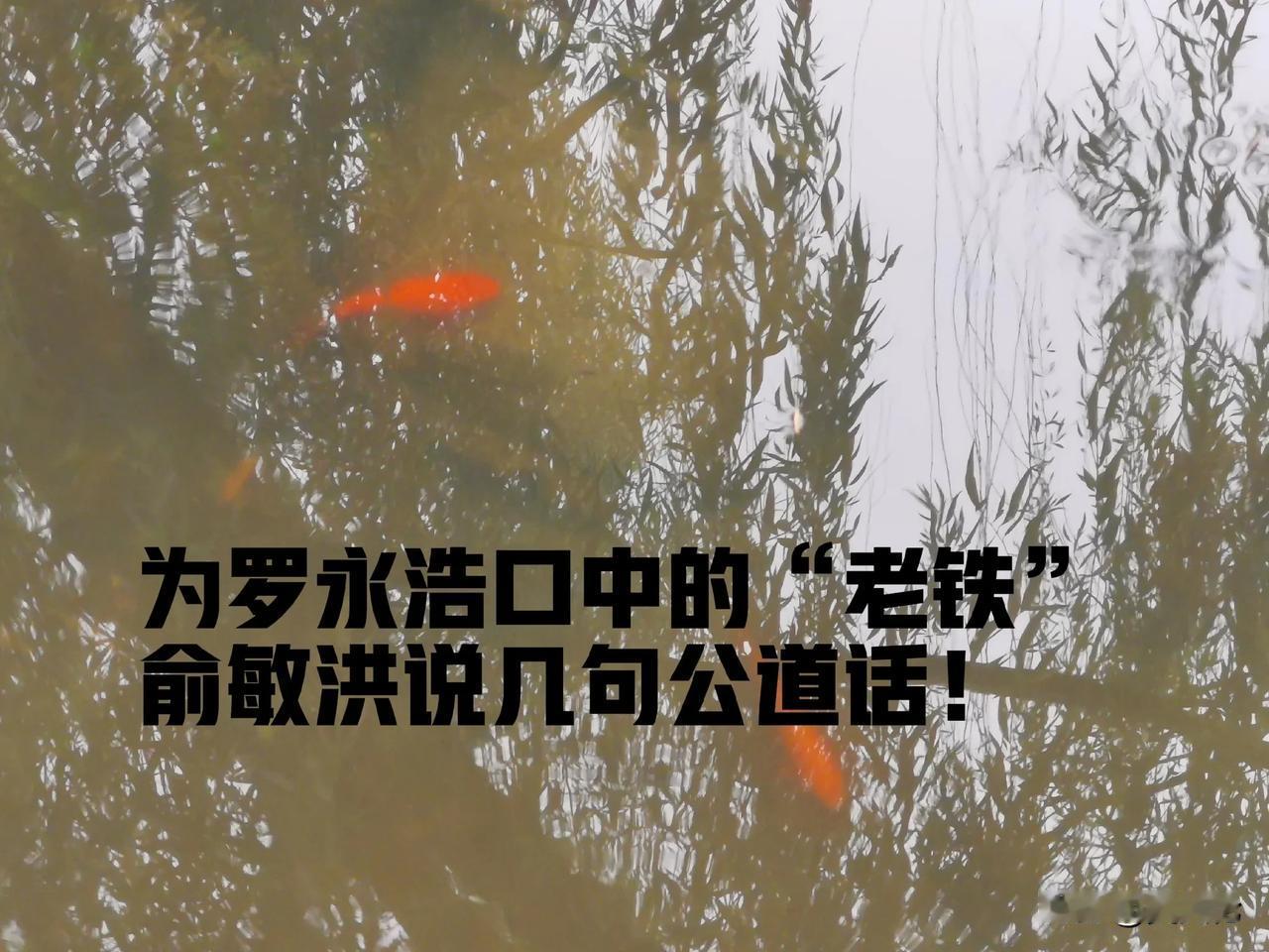 为罗永浩口中的“老铁”俞敏洪说几句公道话！

俞敏洪与董宇辉分手了，从此“一别两