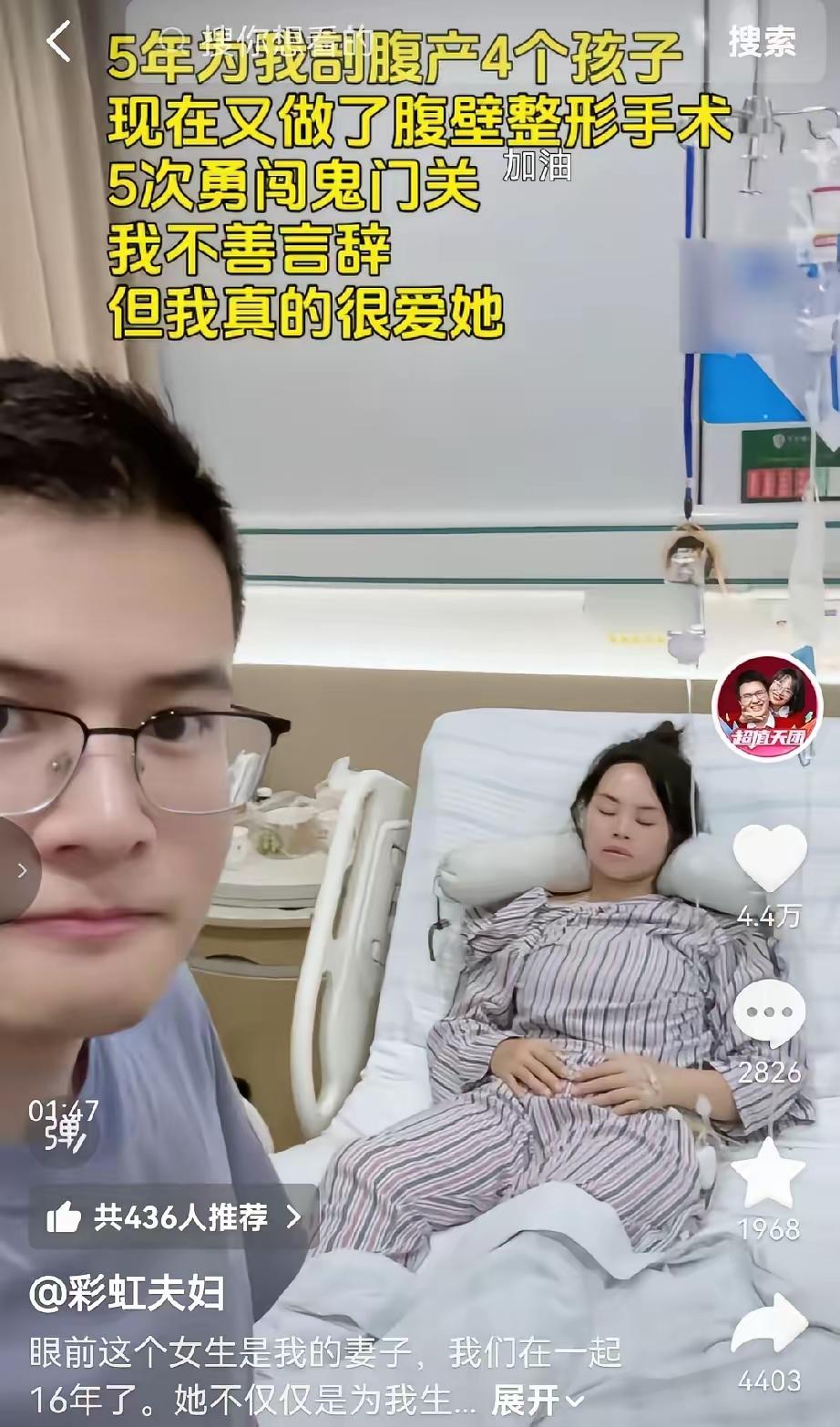 看完彩虹夫妇这条视频，很多人心里五味杂陈。

妻子刚做完腹壁整形，麻药还没完全褪