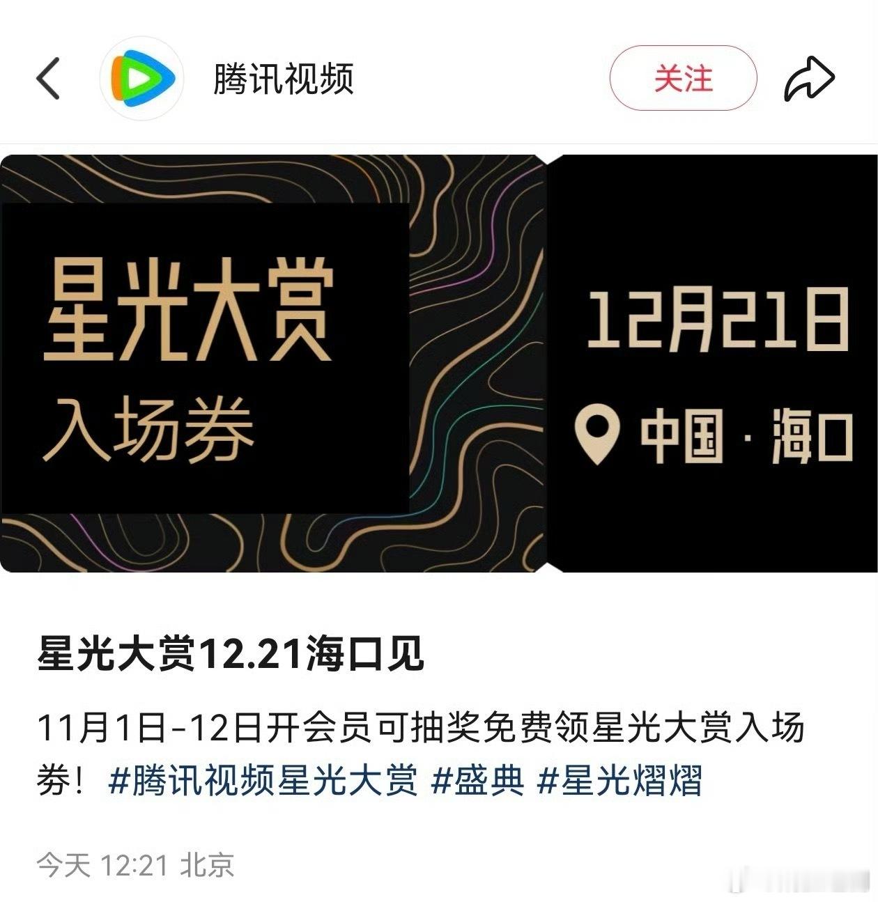 腾讯星光大赏12.21海口微博之夜1月 海口 ​​​