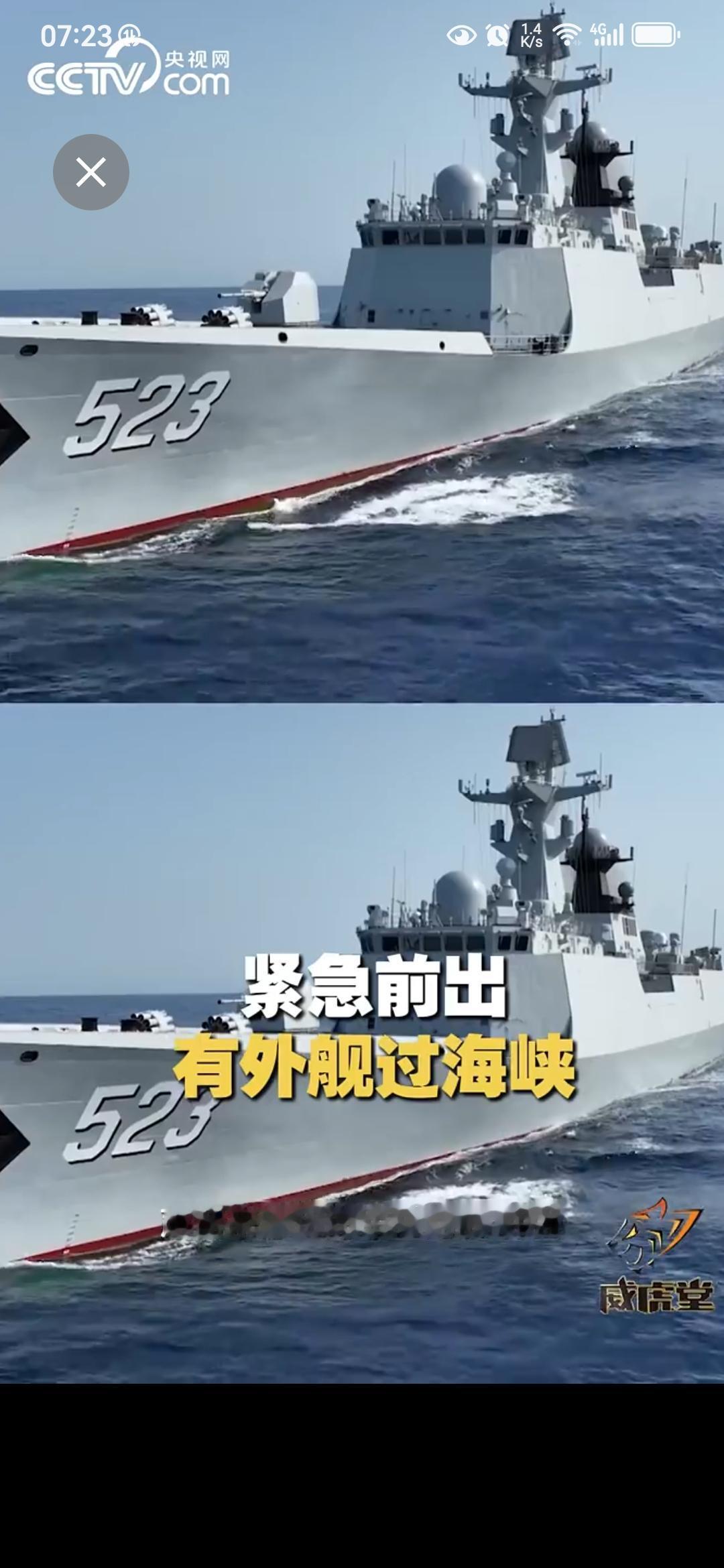 4月17日，央视网发布：有外军大舰强闯海峡，我军舰主炮上弹，强硬驱离！ “在自家