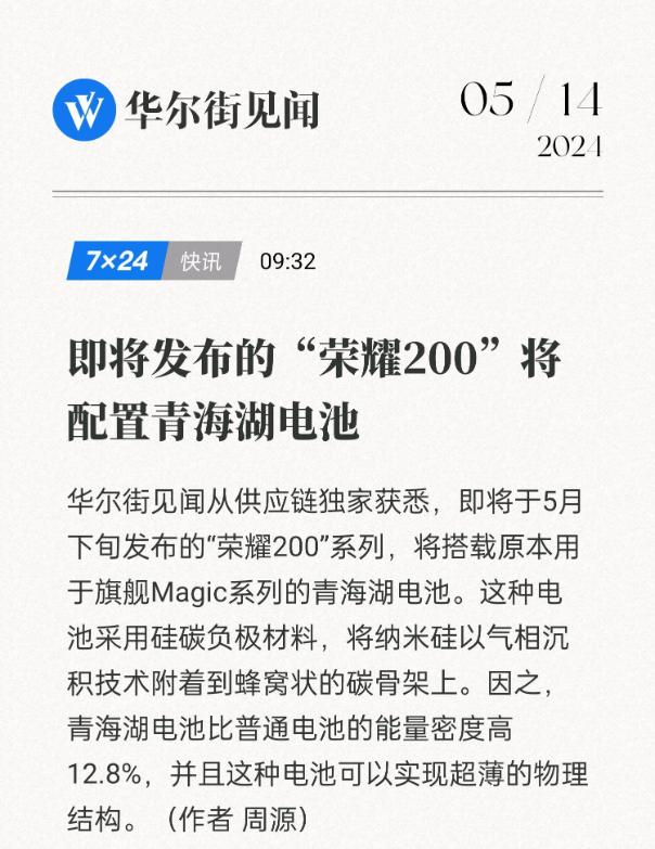 荣耀200又迎来好消息了，刚才看到一个爆料，荣耀200要上青海湖电池了[灵光一闪