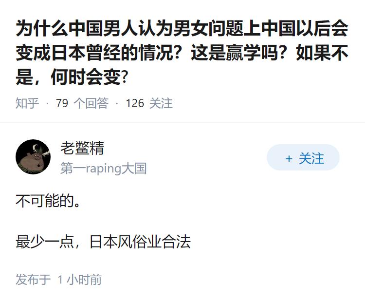 为什么中国男人认为男女问题上中国以后会变成日本曾经的情况？这是赢学吗？如果不是，