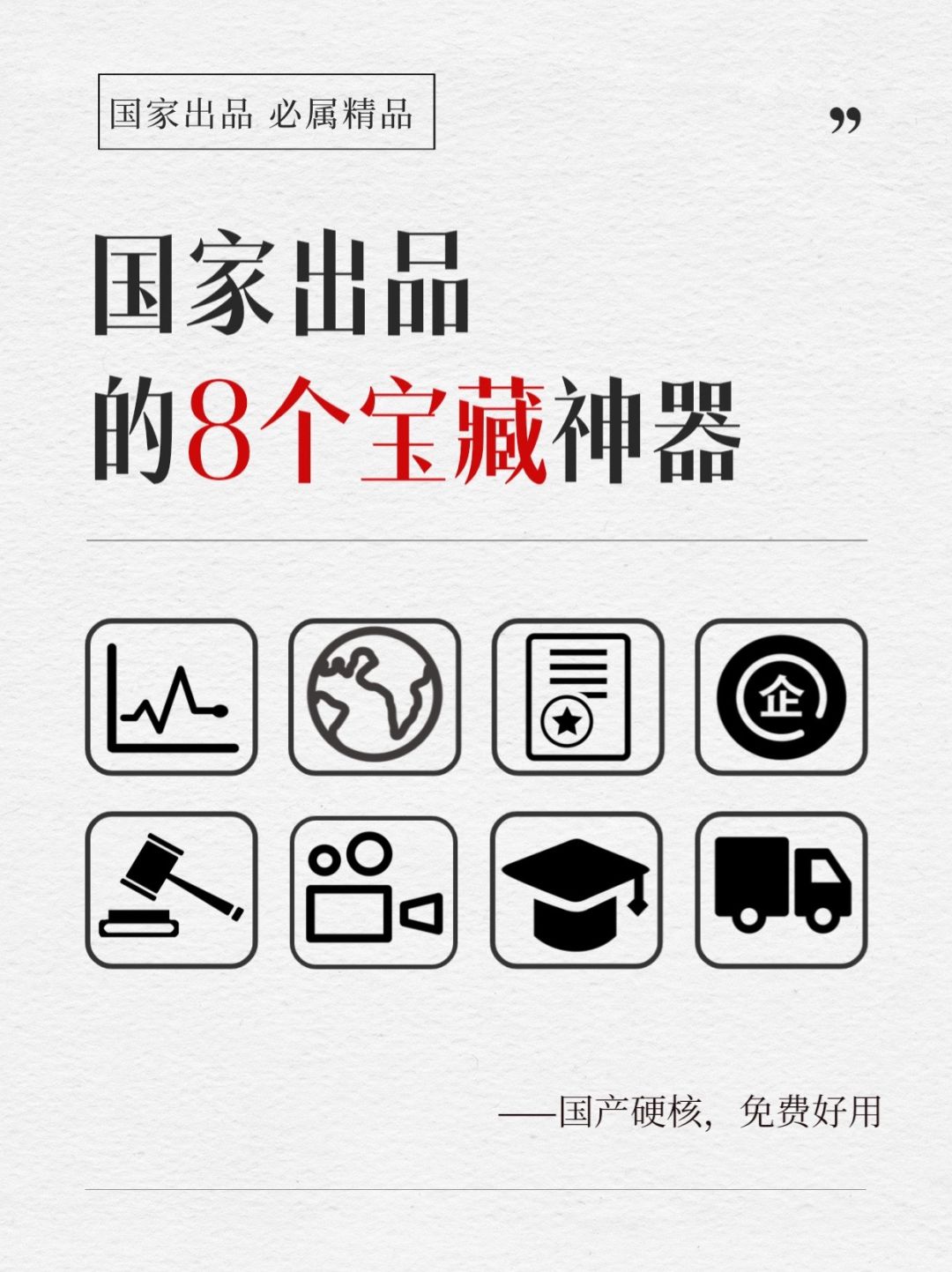 感谢国家🙏国家送的 8 个免费硬核神器