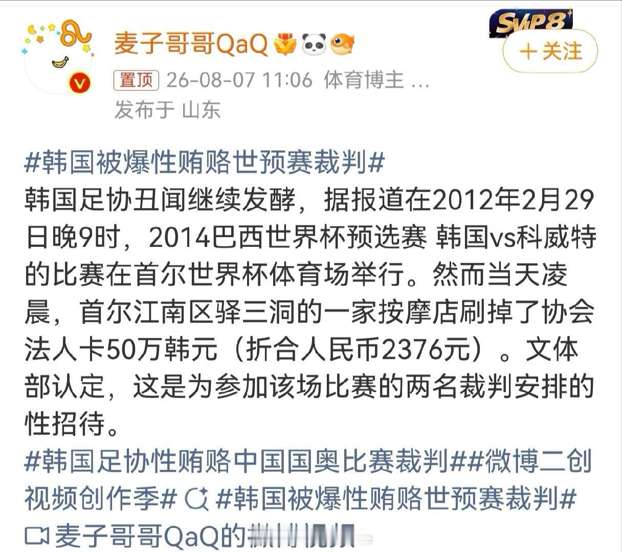 ，看到这条新闻大家会想到啥？韩国被爆性贿赂世预赛裁判
