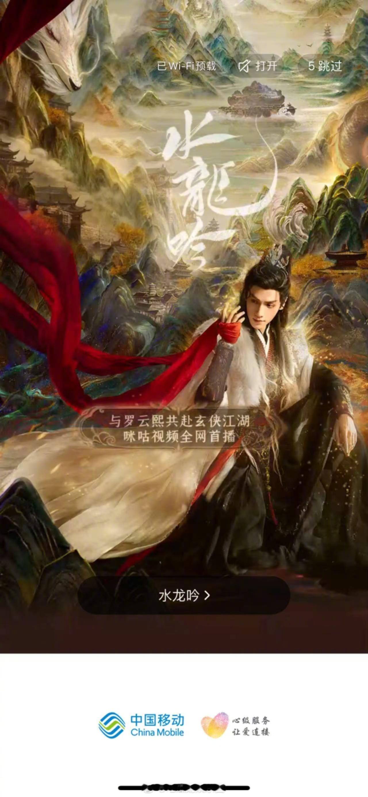 罗云熙[超话]水龙吟定档咪咕上线痛页罗云熙唐俪辞霸屏登场打开咪咕直接被《水龙吟》