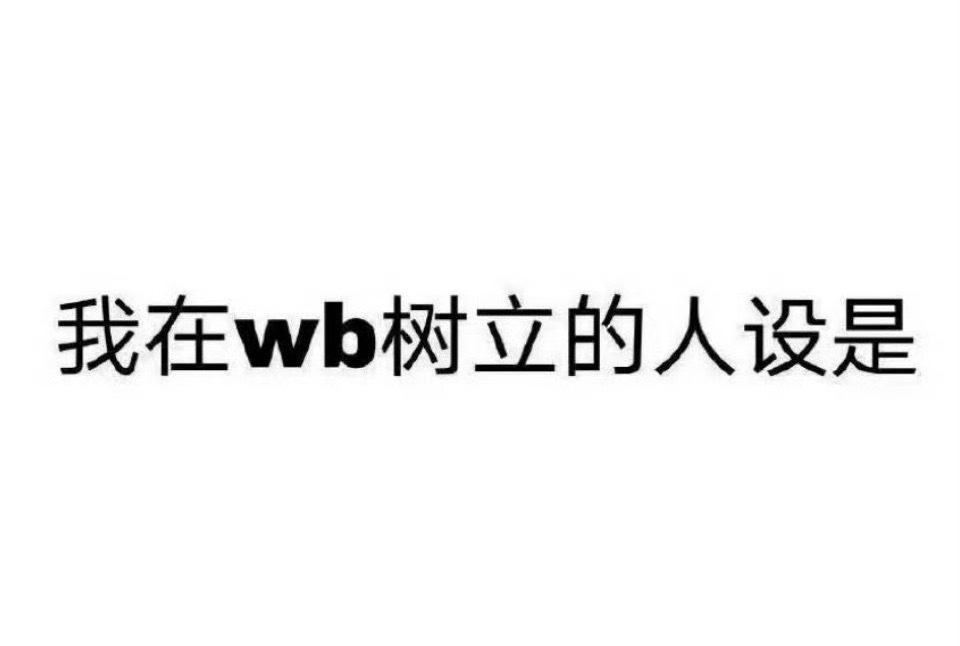 我想知道 又害怕知道 轻点下手 轻点喷