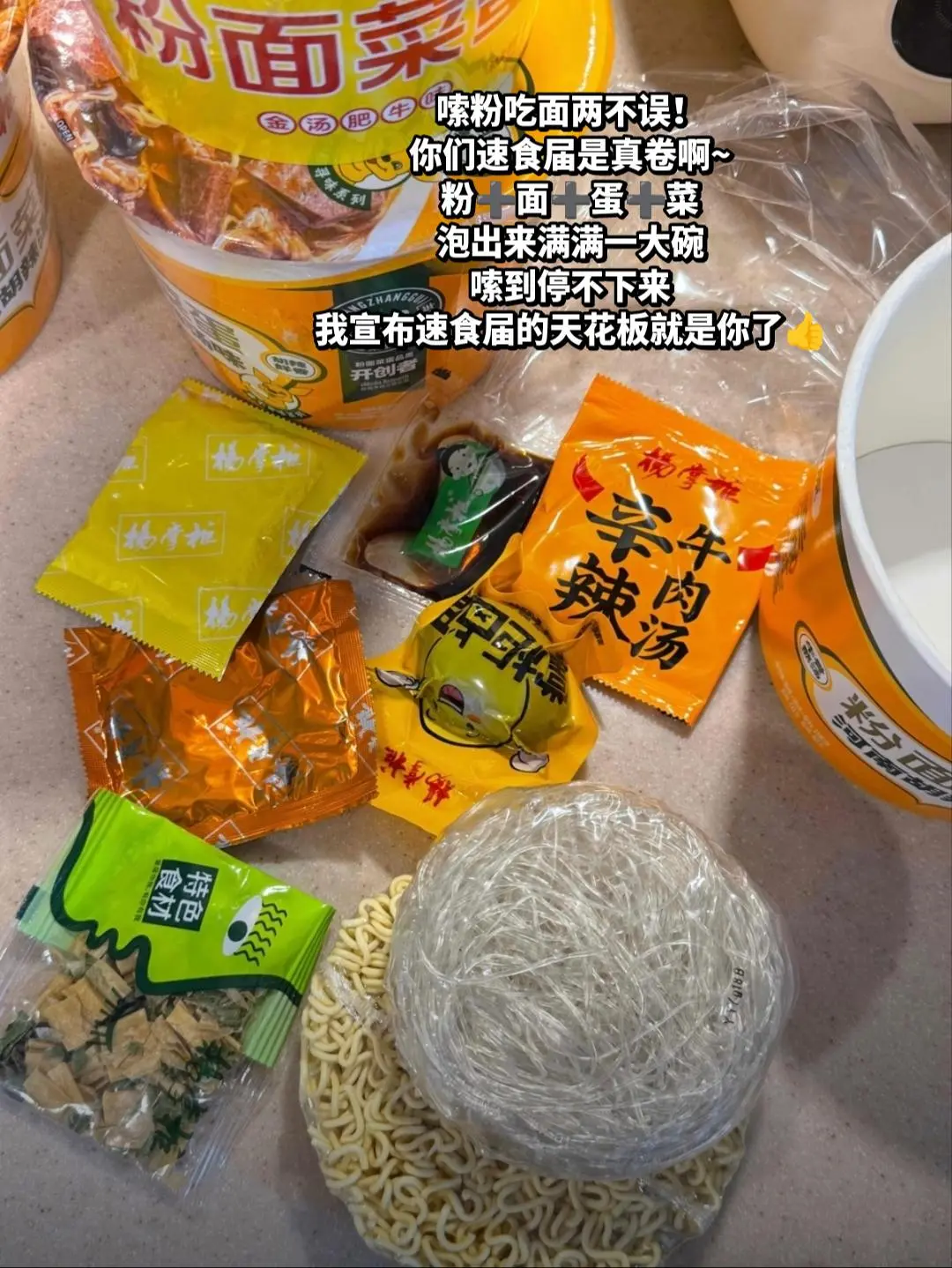 嗦粉吃面两不误，你就是速食届的天花板！