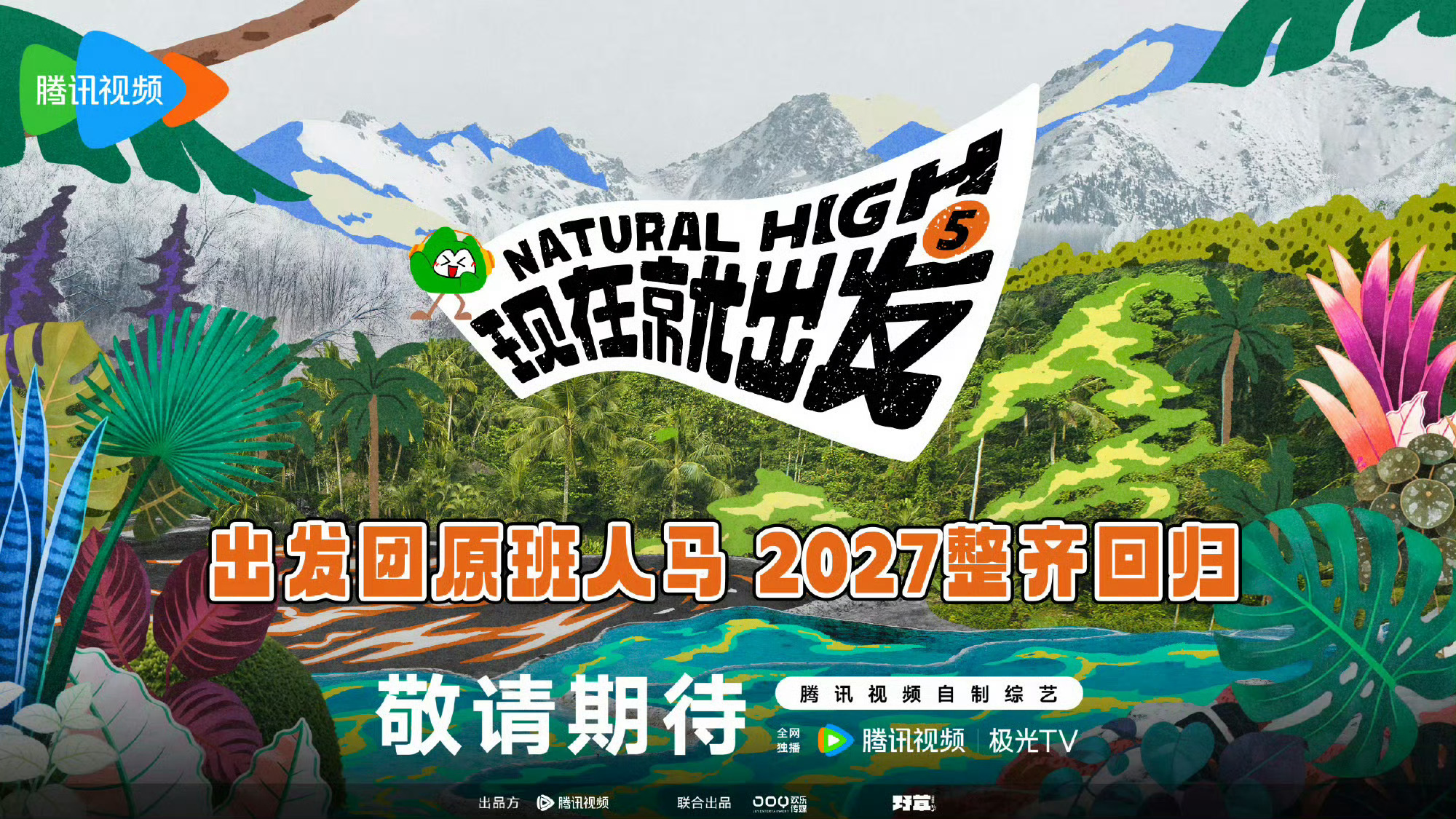 现在就出发5原班人马哦，那就是第4季的常驻嘉宾2027年接着录好得很！第4季的三