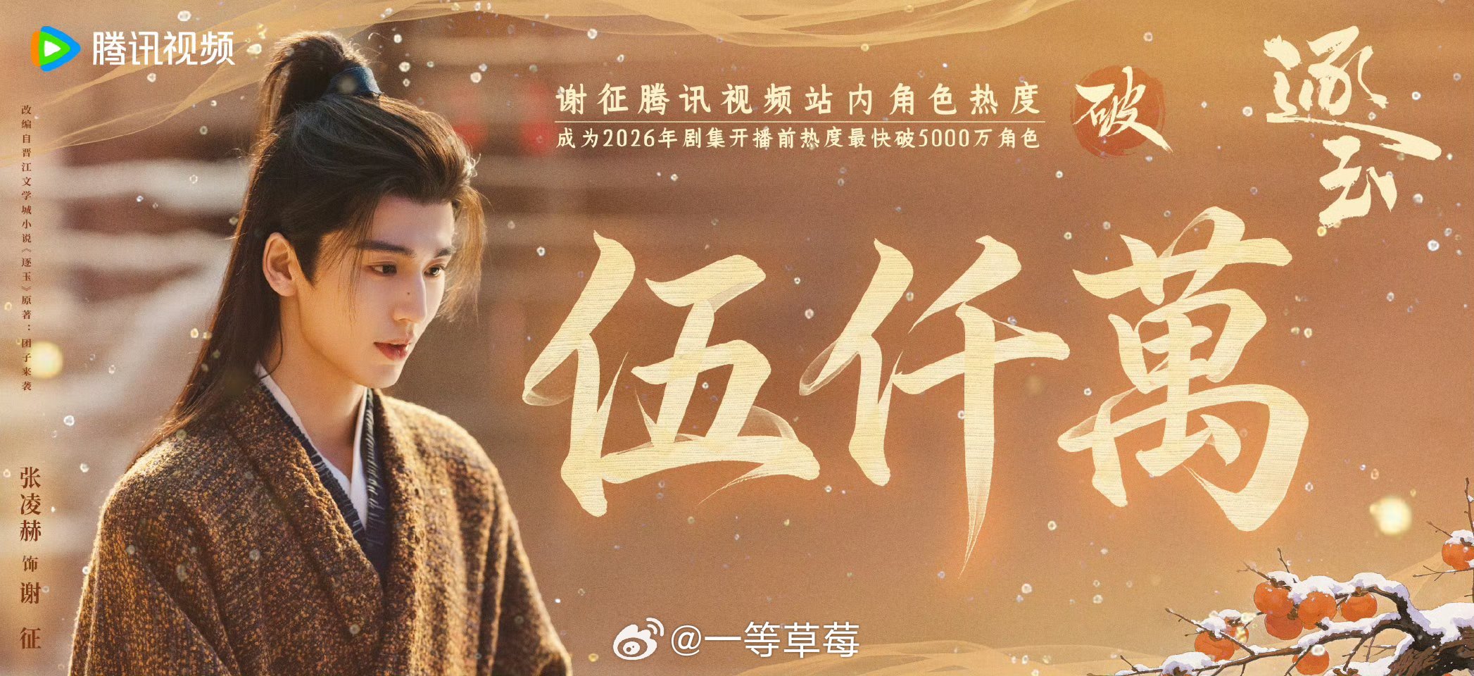 张凌赫《逐玉》谢征🐧角色热度破5000万 