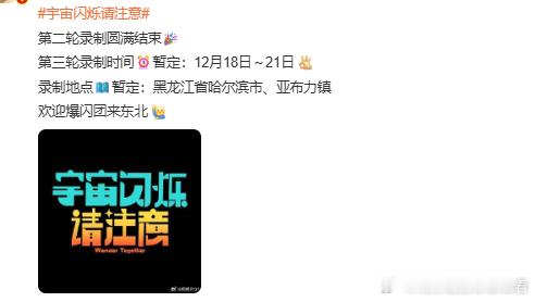 宇宙闪烁请注意东北录制宇宙闪烁请注意下一站东北 高能量熟人局空降东北！《宇宙闪烁