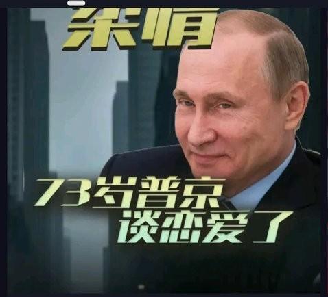 普大帝这老伙计可算“老房子着火”了！70多岁的人，居然遇上了“一见钟情”，这操作