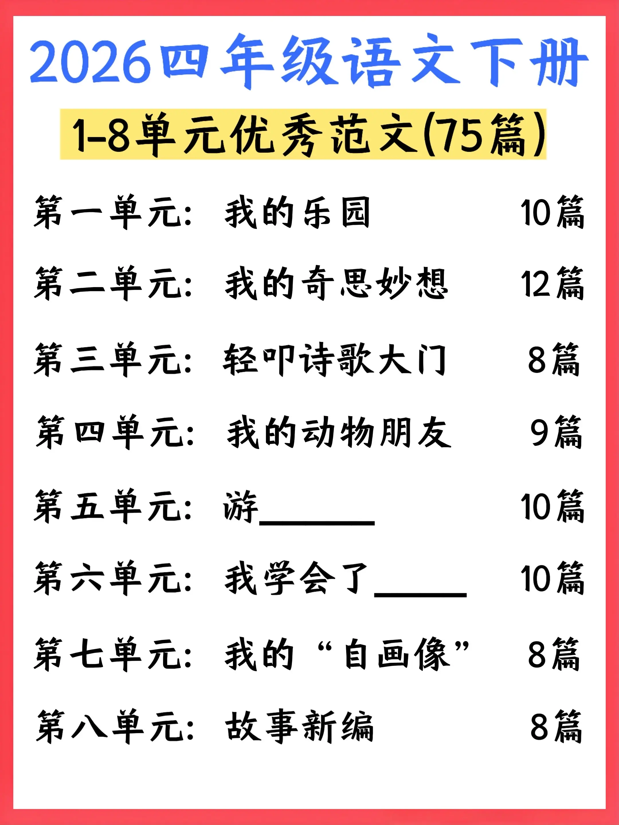 2026四下语文习作满分素材 75篇范文。家有四年级娃写作文愁到挠头？...