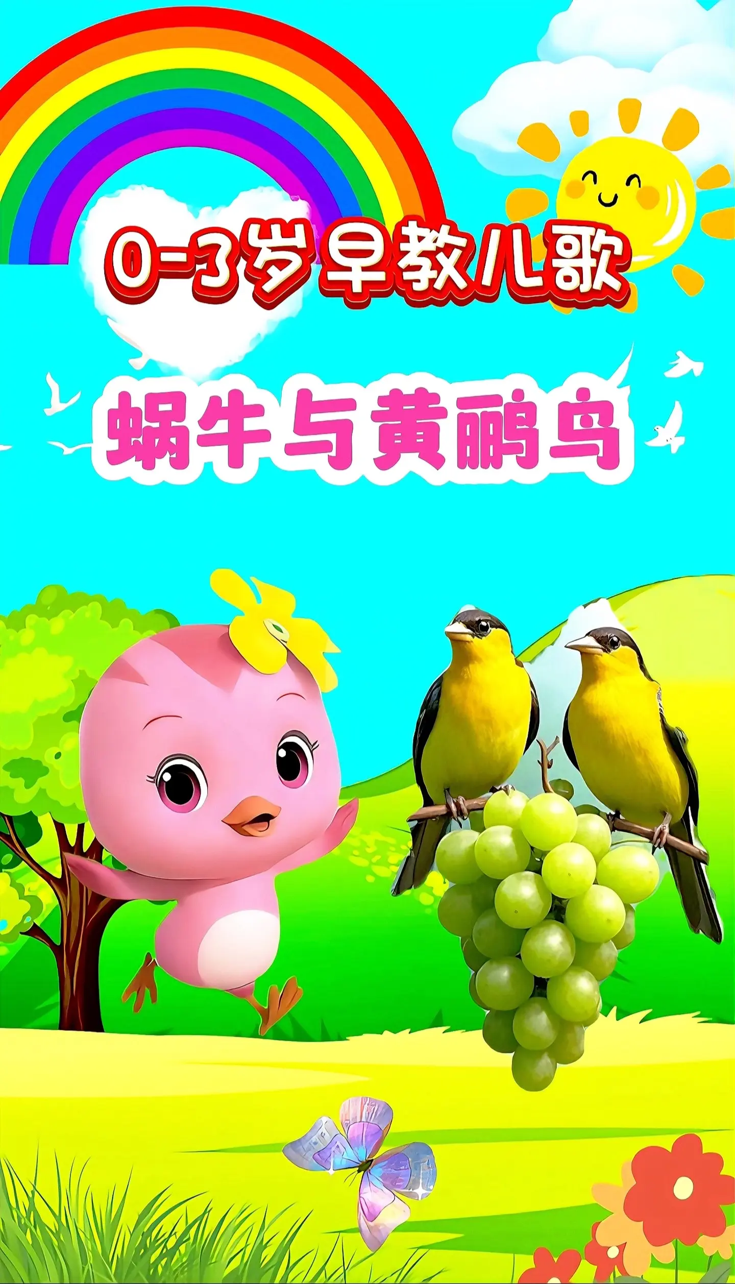 宝宝启蒙早教儿歌动画。