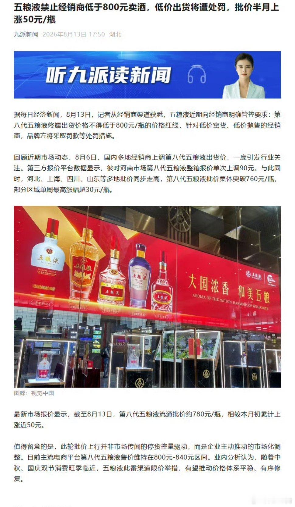 五粮液不得低于800元抛售五粮液给经销商划下800元抛售红线，低价窜货抛售会面临