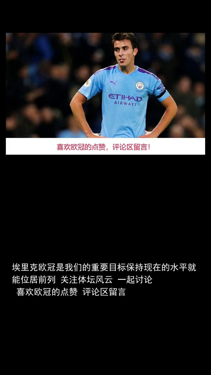 埃里克欧冠是我们的重要目标，保持现在的水平就能位居前列。
埃里克欧冠是我们的重要