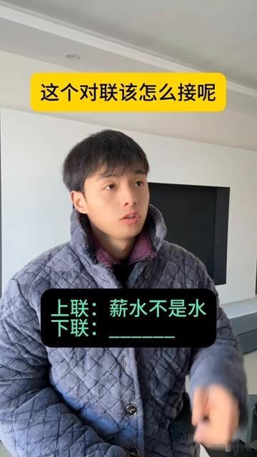 郑板桥都为难的对联 

你觉得你能对的出下联 吗？

上联：薪水不是水

有请高