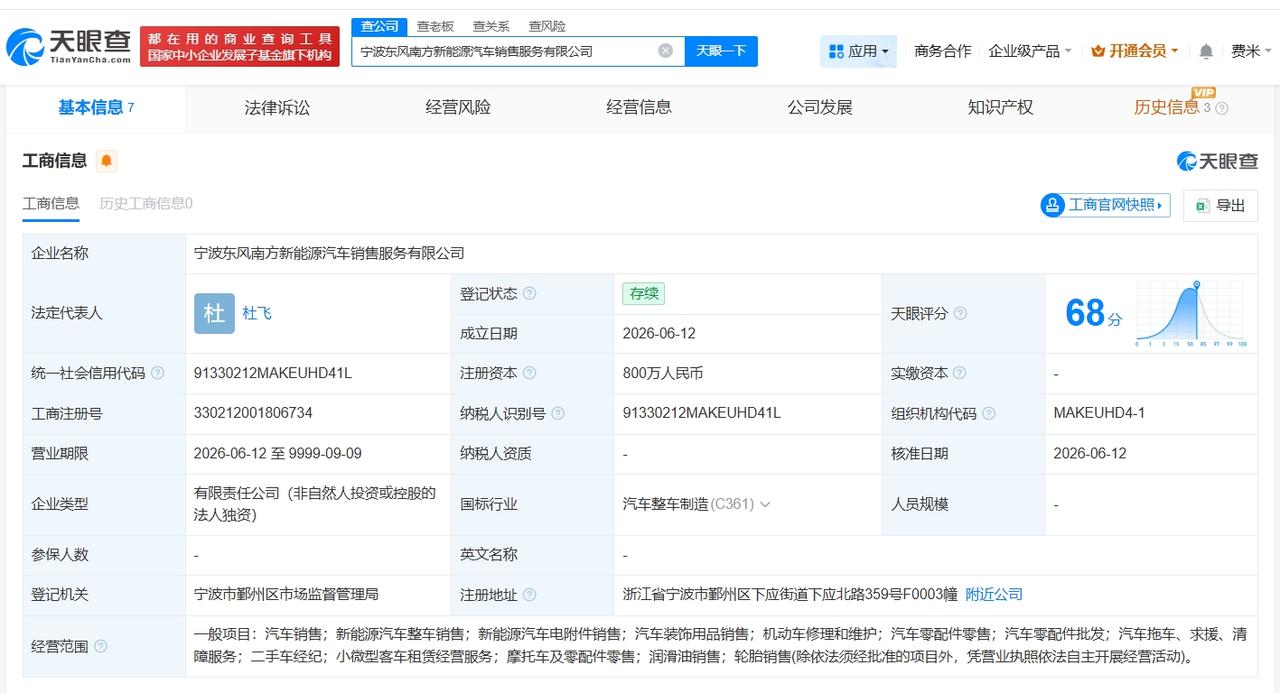 东风汽车在宁波成立新公司 注册资本800万
天眼查App显示，近日，宁波东风南方