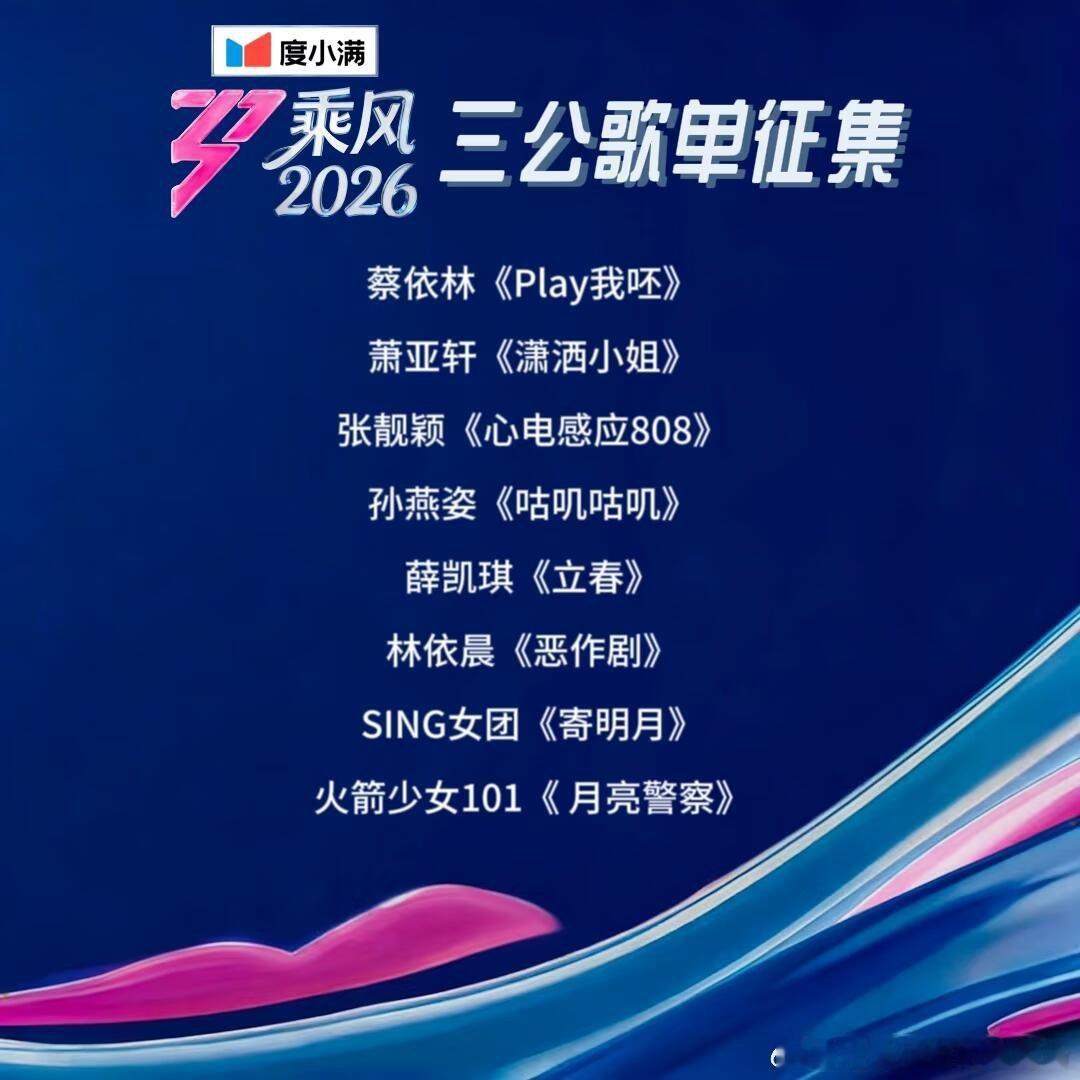 🔥三公歌单杀疯了！乘风2026三公歌曲征集救命！三公的征集歌单一出来，我直接原