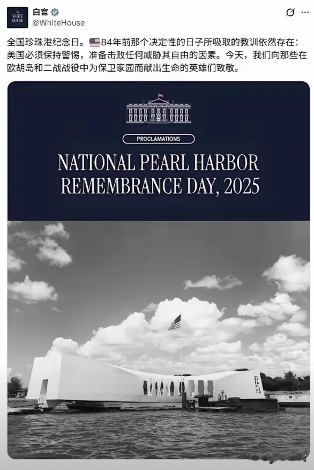 珍珠港纪念日，美国多个部门相继发声悼念，态度却有着明显差别，格外引人关注。

8