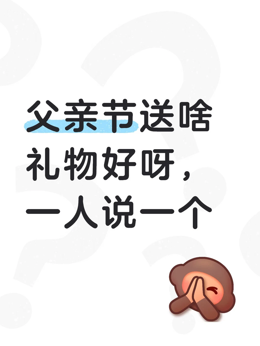 快父亲节了，你们都给老父亲准备啥呀！求推荐！！