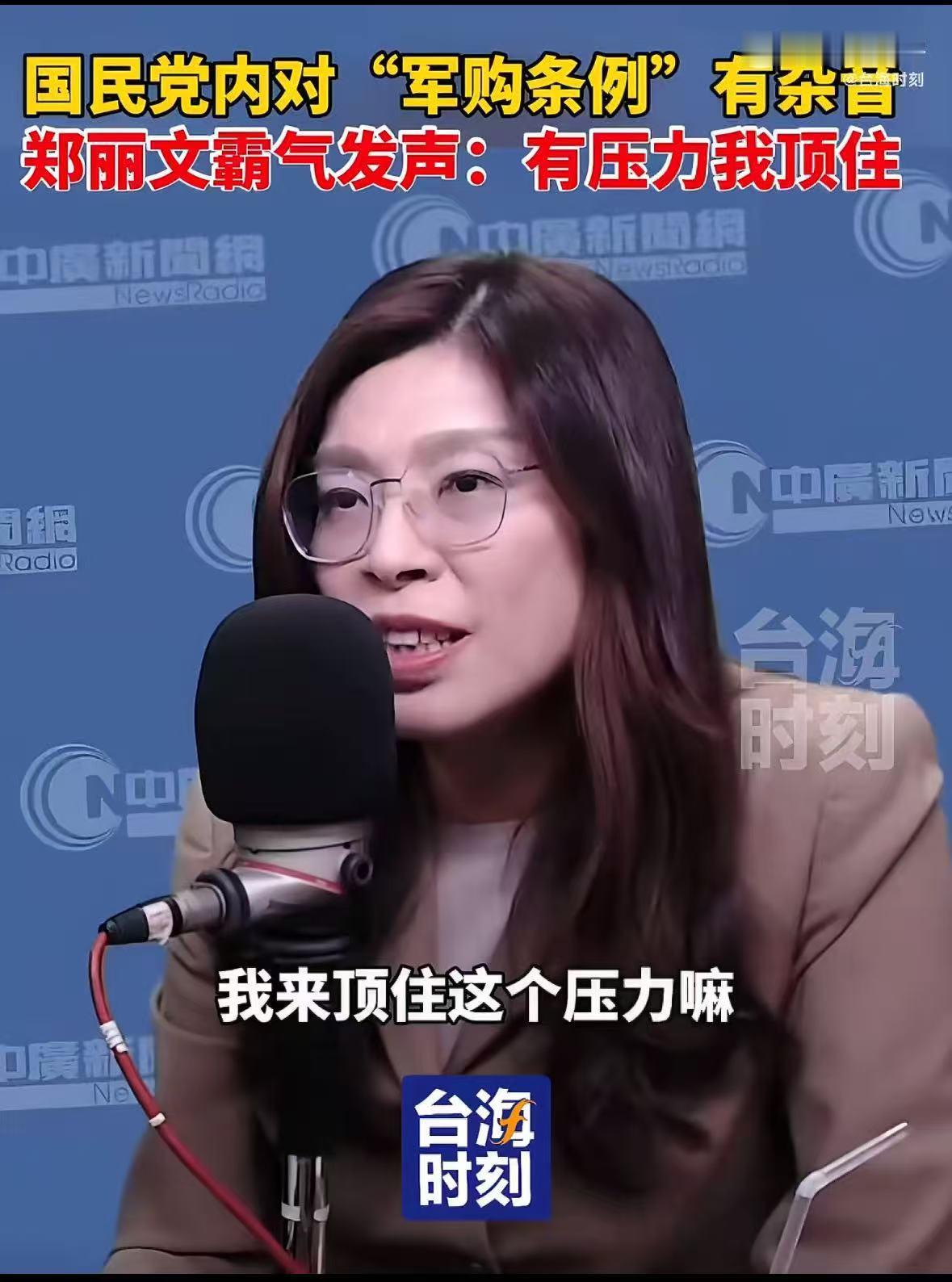 国民党内对“军购条例”现杂音，郑丽文发声：有压力我顶住！
 
这场风波的根源，全