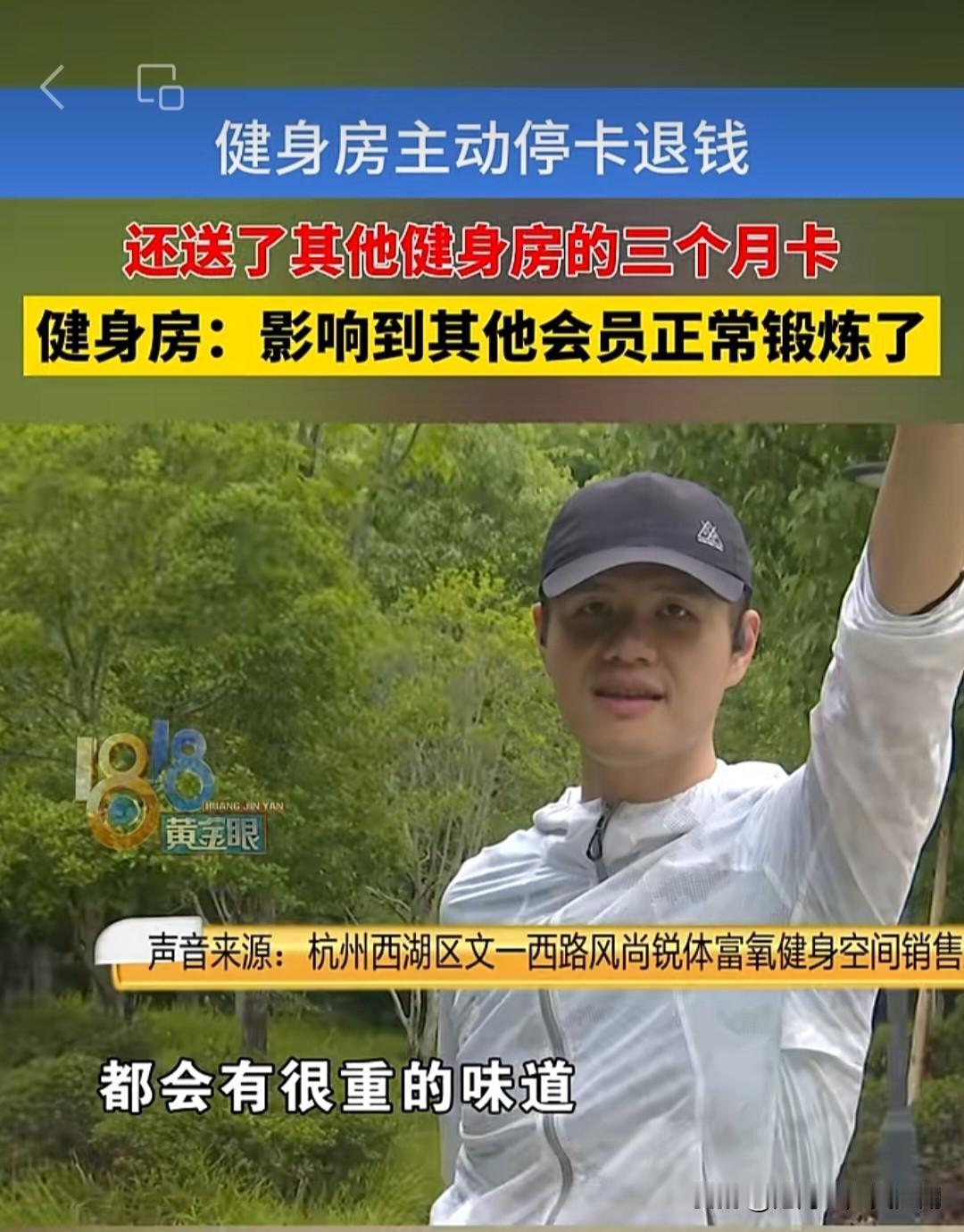 坑同行没商量，
死道友不死贫道，
这健身房这招有点“损”啊。

浙江有个哥们儿，