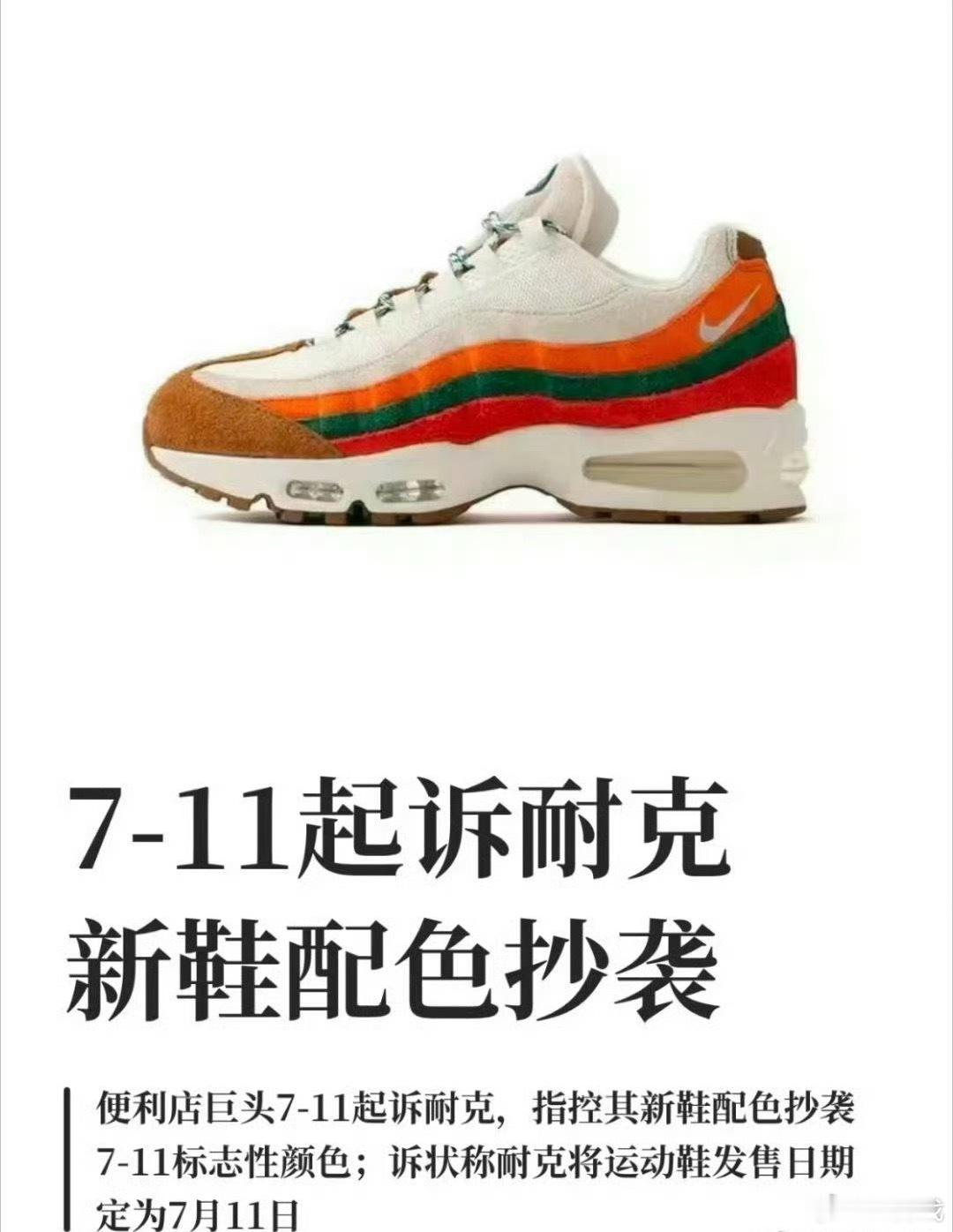 711起诉耐克抄袭球鞋圈又多一桩配色侵权案件，后续球鞋发售或将全面收紧商标审核。