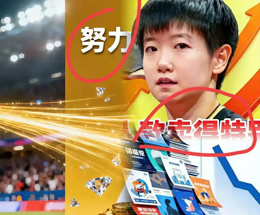 这两年总有人问，运动员到底能不能带货？看看孙颖莎，大概就懂答案了。

先看一本时