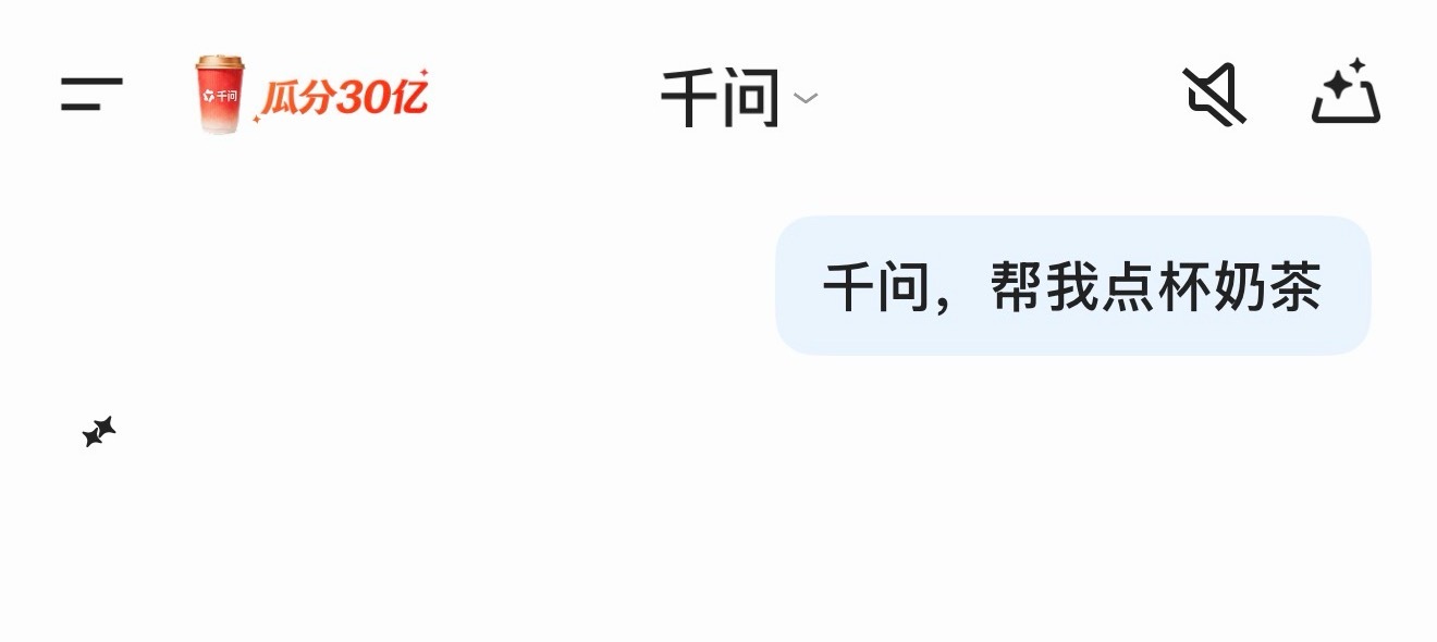 千问回应免费奶茶活动我的千问一直都是这个状态千问崩了 奶茶店也崩了大家可以错峰点