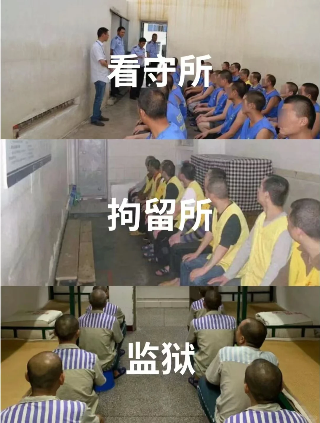 看守所、拘留所、监狱的最大区别是什么？